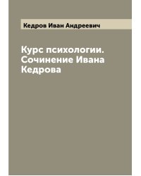 Курс психологии. Сочинение Ивана Кедрова