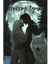 Восход Луны
