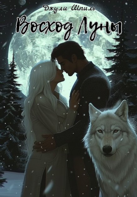 Обложка книги «Восход Луны» — Джули Шпиль, ISBN 9785524039408
