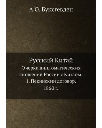 Русский Китай