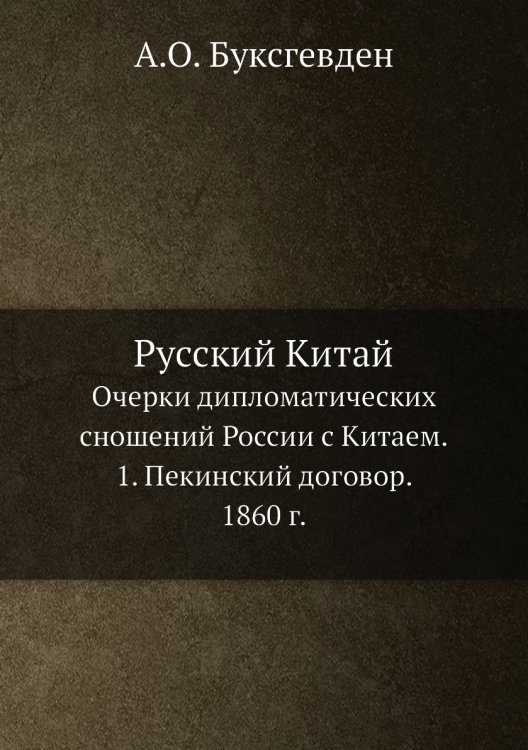 Русский Китай