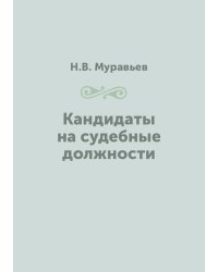 Кандидаты на судебные должности