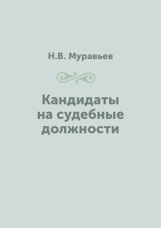Кандидаты на судебные должности