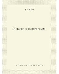 История сербского языка