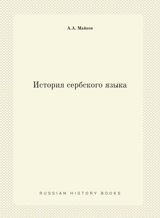 История сербского языка