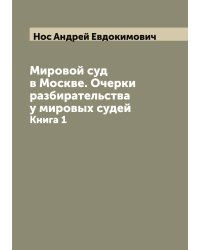 Мировой суд в Москве. Очерки разбирательства у мировых судей