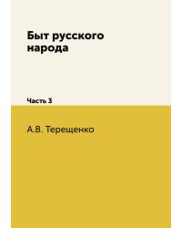 Быт русского народа