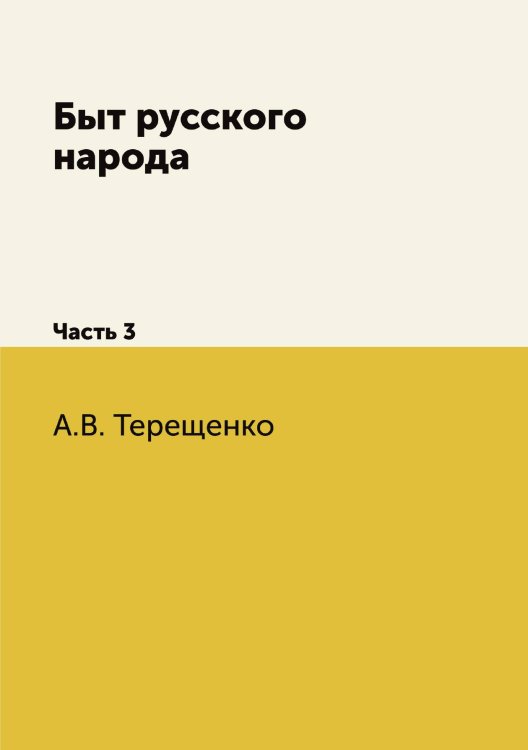 Обложка книги «Быт русского народа» — А.В. Терещенко, ISBN 9785518080935