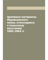 Архивные материалы Муравьевского музея, относящиеся к польскому восстанию 1863-1864 гг