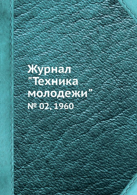 Журнал "Техника молодежи" Журнал "Техника молодежи"