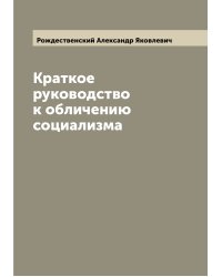 Краткое руководство к обличению социализма