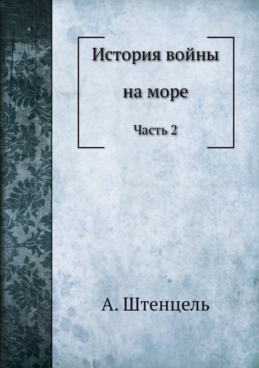 История войны на море
