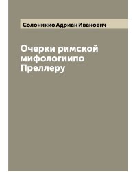 Очерки римской мифологиипо Преллеру