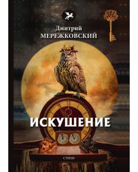 Искушение