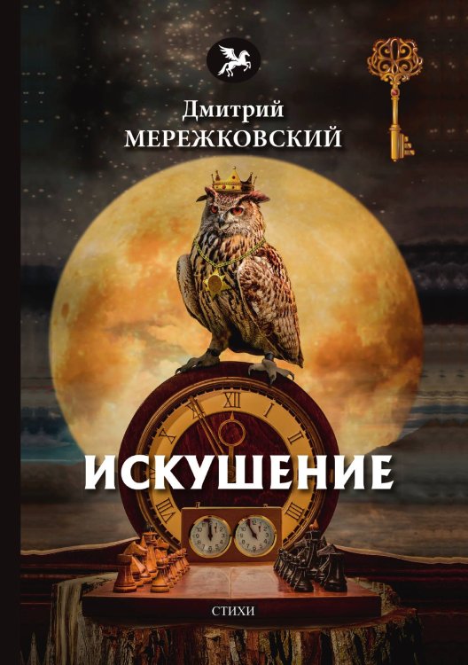 Обложка книги «Искушение» — Д. Мережковский, ISBN 9785521772605