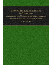 Систематический каталог библиотеки