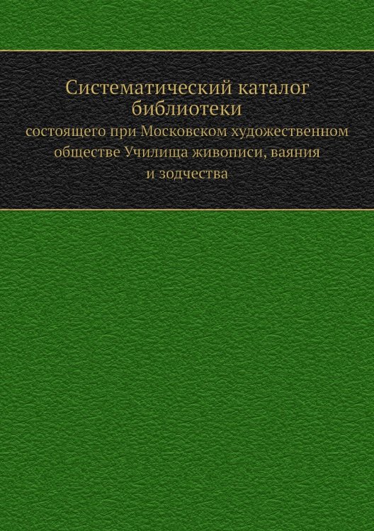 Систематический каталог библиотеки