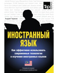 Иностранный язык. Как эффективно использовать современные технологии в изучении иностранных языков. Специальное издание для изучающих малайский язык