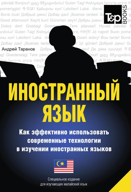 Иностранный язык. Как эффективно использовать современные технологии в изучении иностранных языков. Специальное издание для изучающих малайский язык