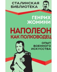Наполеон как полководец. Опыт военного искусства