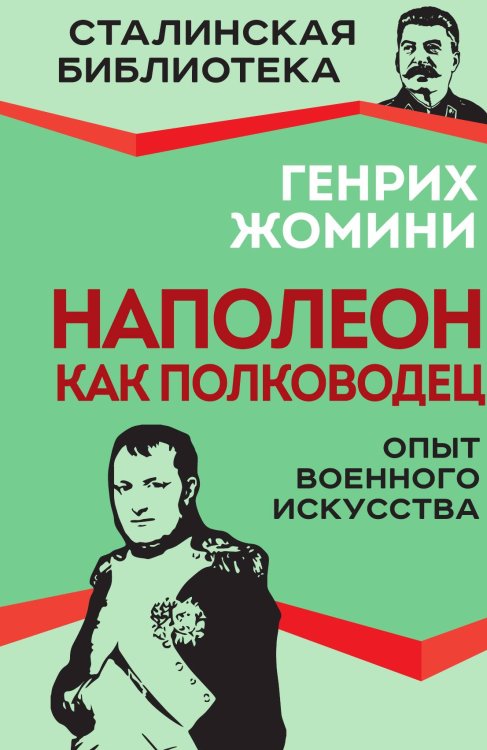 Обложка книги «Наполеон как полководец. Опыт военного искусства» — Жомини Г., ISBN 9785002229109
