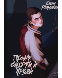 Песня смерти и крови