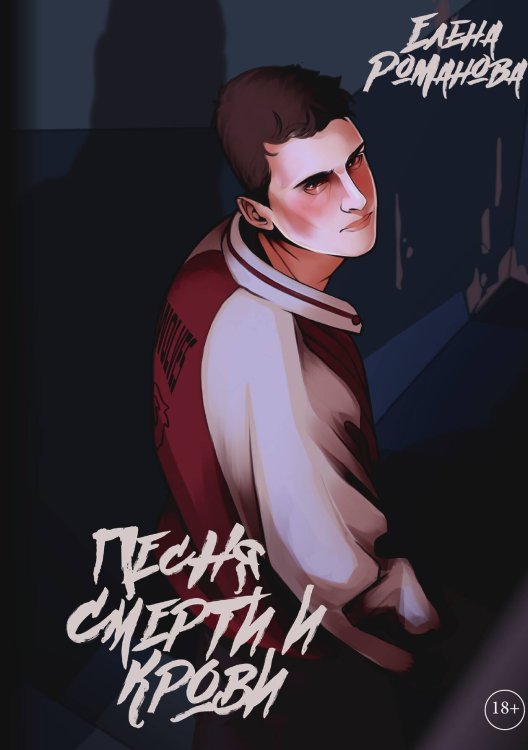 Обложка книги «Песня смерти и крови» — Елена Романова, ISBN 9785517119995