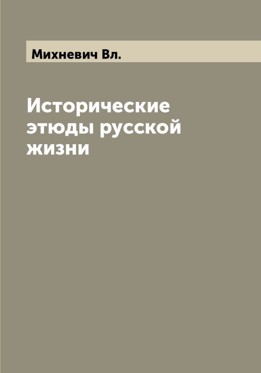 Обложка книги «Исторические этюды русской жизни» — Михневич Вл., ISBN 9785519970563