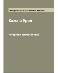 Кама и Урал