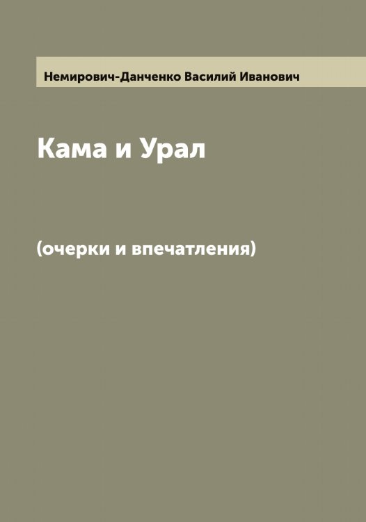 Обложка книги «Кама и Урал» — Немирович-Данченко Василий Иванович, ISBN 9785519990066