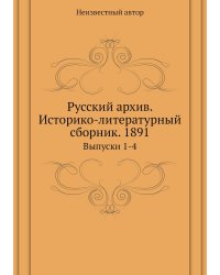 Русский архив. Историко-литературный сборник. 1891