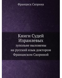 Книги Судей Израилевых