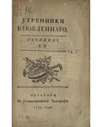 Утренники влюбленного