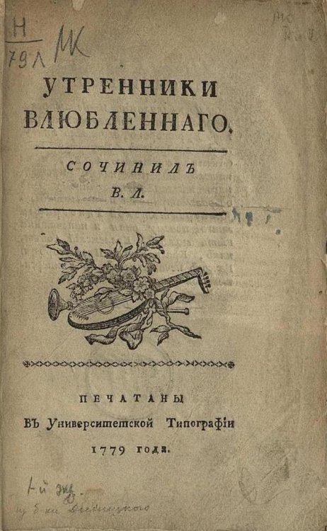 Обложка книги «Утренники влюбленного» — Левшин Василий Алексеевич, ISBN 9785521970483