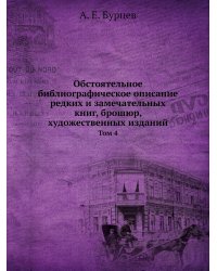Обстоятельное библиографическое описание редких и замечательных книг, брошюр, художественных изданий