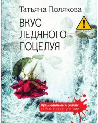 Вкус ледяного поцелуя