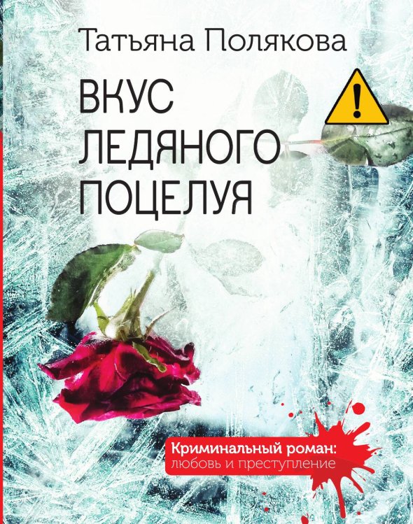 Обложка книги «Вкус ледяного поцелуя» — Татьяна Полякова, ISBN 9785041943721