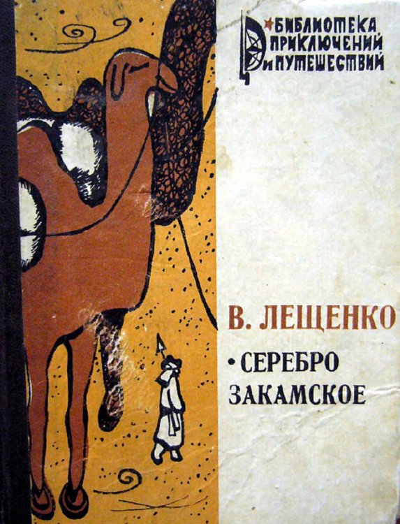 Обложка книги «Серебро закамское» — Лещенко Василий Юрьевич, ISBN 9785521973743