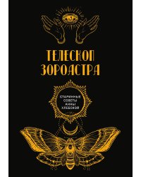 Телескоп Зороастра