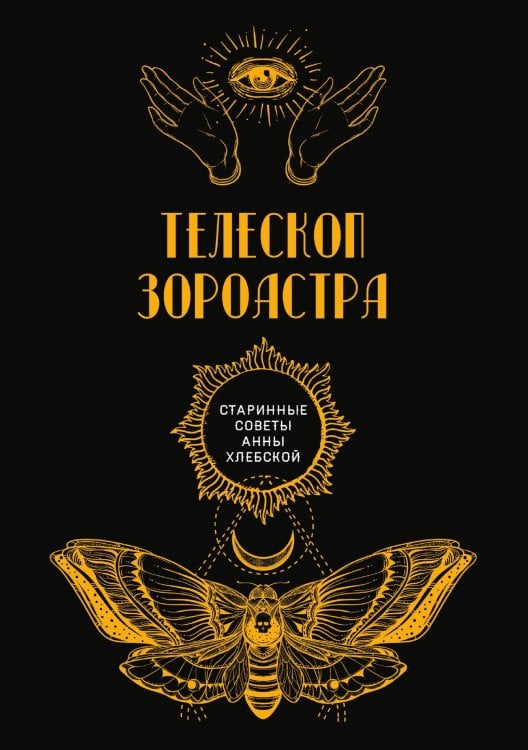 Обложка книги «Телескоп Зороастра» — авторов Коллектив, ISBN 9785521782765