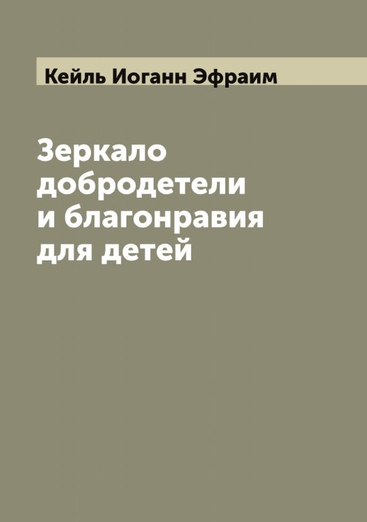Обложка книги «Зеркало добродетели и благонравия для детей» — Кейль Иоганн Эфраим, ISBN 9785519888059