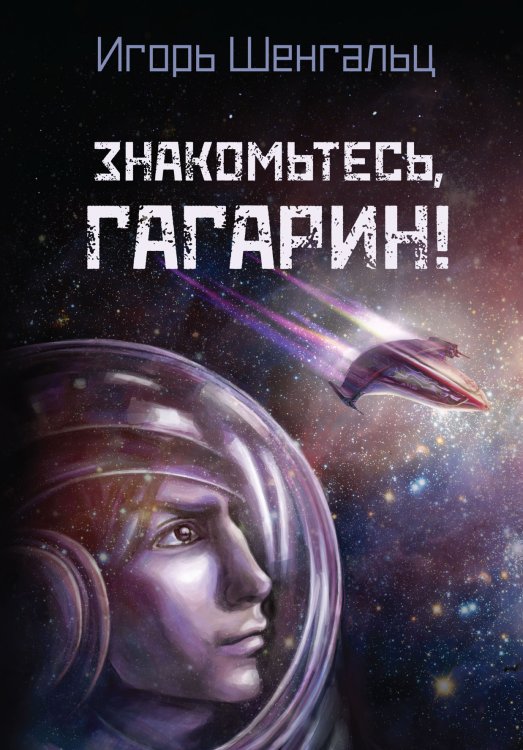 Обложка книги «Знакомьтесь, Гагарин!» — Шенгальц, ISBN 9785521742615