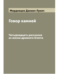 Говор камней