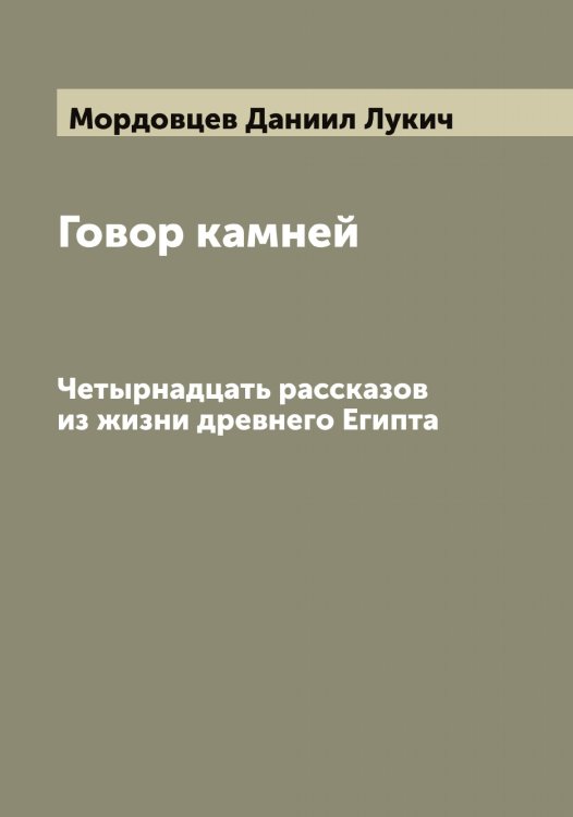 Обложка книги «Говор камней» — Мордовцев Даниил Лукич, ISBN 9785519974165