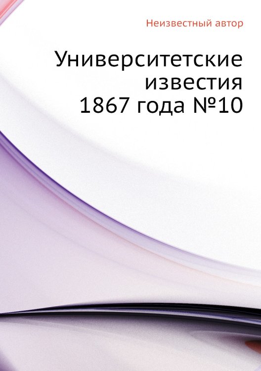 Университетские известия 1867 года №10