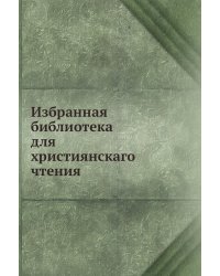 Избранная библиотека для християнскаго чтения