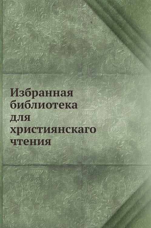 Избранная библиотека для християнскаго чтения