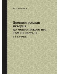 Древняя русская история до монгольского ига. Том III часть II