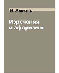 Изречения и афоризмы