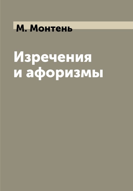Изречения и афоризмы